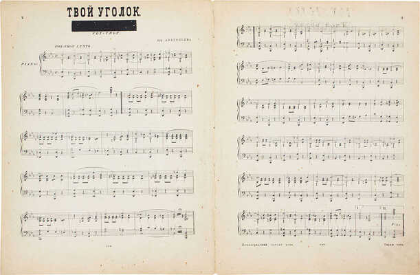 [Анатольев Ан.]. Твой уголок. Фокс-трот / Муз. аранж. Анатольева. [Ноты]. Л.: Изд. автора, 1926.